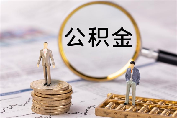 博白公积金怎么全部取（如何全部取出住房公积金）