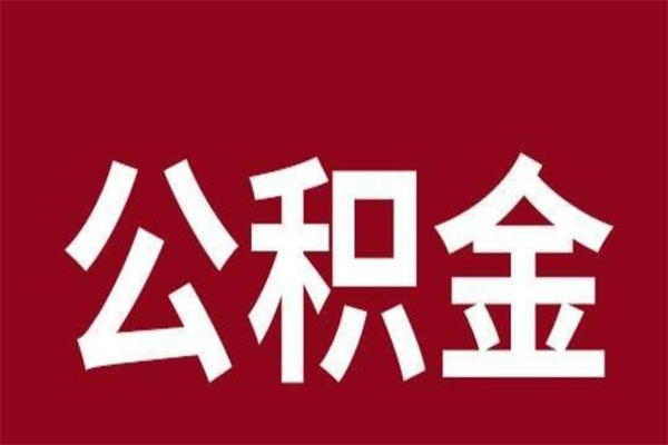 博白离职了取公积金怎么取（离职了公积金如何取出）