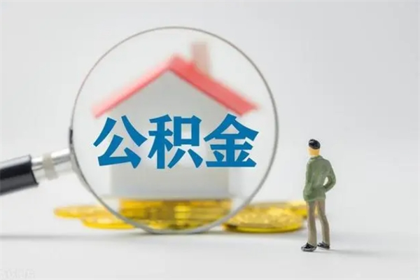 博白怎么取住房住房公积金（2021如何取公积金）