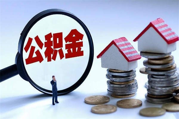 博白离职怎么取出个人公积金（离职怎么取住房公积金）