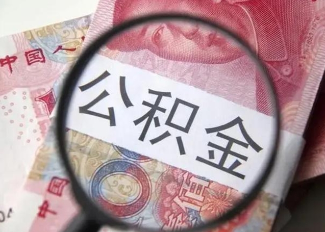 博白公积金封存不满6个月怎么取出来（公积金账户封存不满6个月）