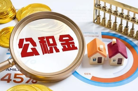 博白离职后多长时间可以领取公积金（离职完多久能领住房公积金）