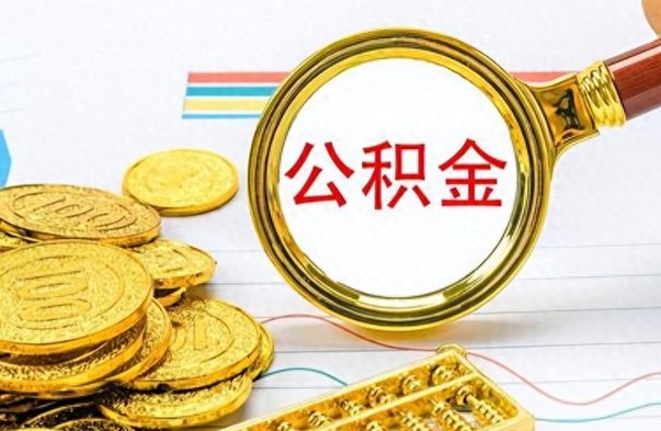 博白离职公积金离职后怎么取（离职后公积金怎么取出来?）